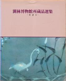(韓国文)湖林博物館所蔵品選集　青磁2