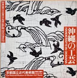 沖縄の工芸　Handicrafts in Okinawa