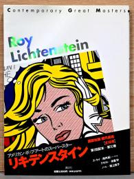 現代美術(Contemporary Great Masters) 10巻 リキテンスタイン