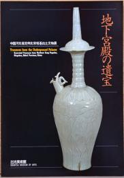 地下宮殿の遺宝　中国河北省定州北宋塔基出土文物展