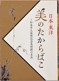 日本・東洋　美のたからばこ　和泉市久保惣記念美術館の名品