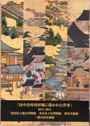 三館共同企画展　洛中洛外図屏風に描かれた世界