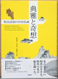 典雅と奇想　明末清初の中国名画