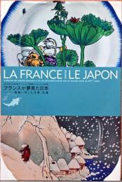 日仏交流150周年記念　オルセー美術館コレクション特別展　フランスが夢見た日本　陶器に写した北斎、広重