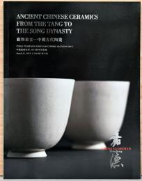 (中英文)慶物希古　中国古代陶瓷 【Ancient Chinese Ceramics From The Tang to The Song Dynasty】