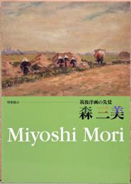 筑後洋画の先覚　森三美