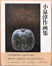 小泉淳作 画集