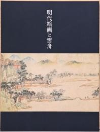 明代絵画と雪舟