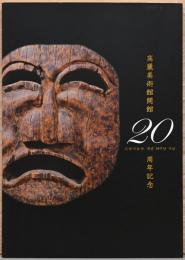 高麗美術館開館20周年記念図録