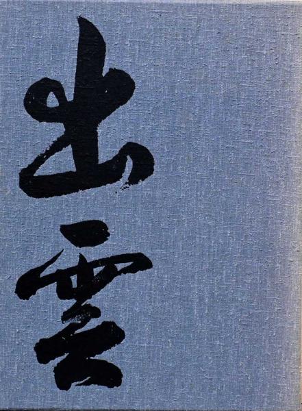 特別セーフ 植田正治写真集 上田正昭、加藤義成/著 出雲(植田正治/写真 自然、風景