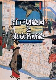 江戸切絵図と東京名所絵