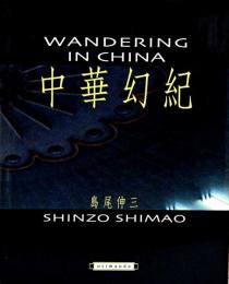 島尾伸三写真集　中国幻紀　Wandering in China