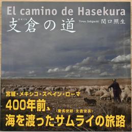 関口照生写真集　支倉の道　El camino de Hasekura