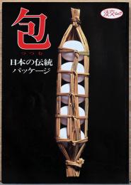 包　日本の伝統パッケージ（淡交ムック）