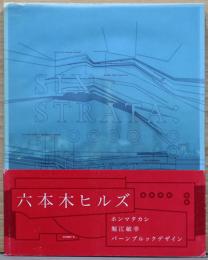 六本木ヒルズ　Six Strata Roppong Hills Defined