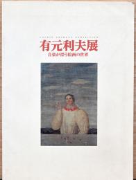 有元利夫展　音楽が漂う絵画の世界