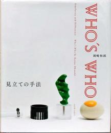 岡崎和郎　見立ての手法　Who's Who（サイン入り）