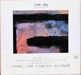 土屋禮一画集　Tsuchiya Reiichii