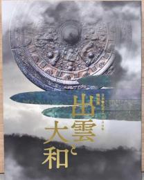 日本書紀成立1300年　特別展　出雲と大和