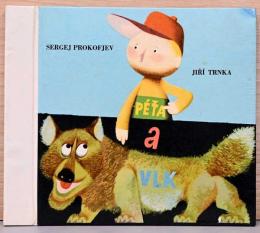 (チェコ文）イジー・トルンカ絵本　ペタとオオカミ【Sergej Prokofjev : Jiri Trnka : Peta a Vlk】
