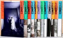 写真装置　全12冊セット