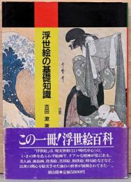 浮世絵の基礎知識