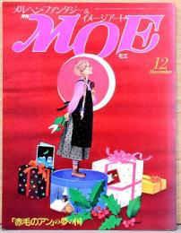 メルヘン・ファンタジー＆イメージアート　月刊MOE（モエ）　1986年12月号　赤毛のアンの夢の国