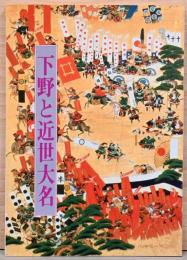 下野と近世大名