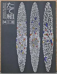 たて組ヨコ組　34号　特集：デザインは地球にやさしくなれるか