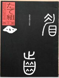 たて組ヨコ組　35号　特集：漢字の世界1