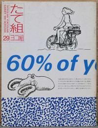 たて組ヨコ組　29号　特集：モノとグラフィズム