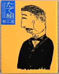 たて組ヨコ組　18号　特集：組見本「税務署長の冒険・午後の最後の芝生」