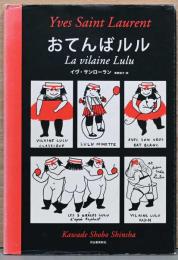 おてんばルル　LaVilaine Lulu