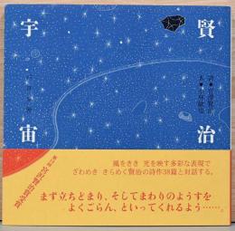 賢治宇宙