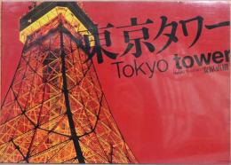 安原直樹写真集　東京タワー