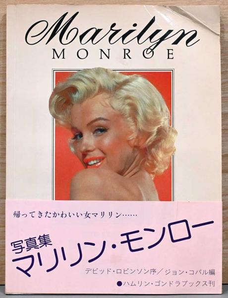マリリン・モンローの新作写真集から秘蔵ポートレートを特別公開