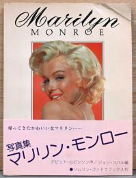 写真集マリリン・モンロー　Marilyn Monroe