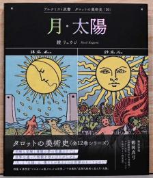アルケミスト双書　タロットの美術史10　月・太陽