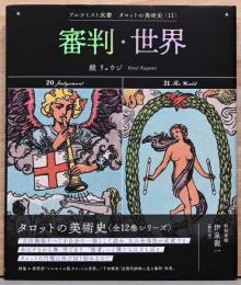 アルケミスト双書　タロットの美術史11　審判・世界