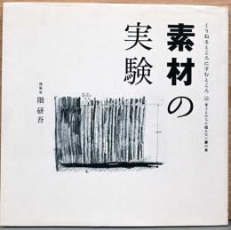 くうねるところにすむところ　10　子どもたちに伝えたい家の本　素材の実験