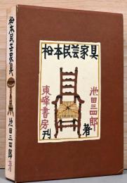 松本民芸家具