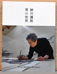 細川護熙　美の世界　Art of Morihiro Hosokawa