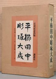 百壽記念出版　平櫛田中彫琢大成
