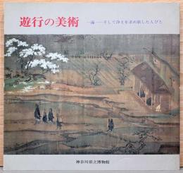 遊行の美術　一遍　そして浄土を求め旅した人びと