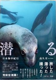 潜る　日本海中紀行