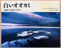 白いオオカミ　北極の伝説に生きる