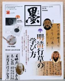 墨（すみ）　261号　特集：明清行草の学び方、第36回読売書法展