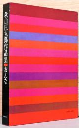 秋山庄太郎作品集　おんな