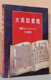 大英図書館　秘蔵コレクションとその歴史