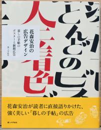 花森安治の広告デザイン　暮らしの手帖のポスターの新聞広告